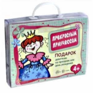 Подарочный набор. Прекрасным принцессам Подарочный набор. Прекрасным принцессам