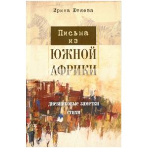 Письма из Южной Африки