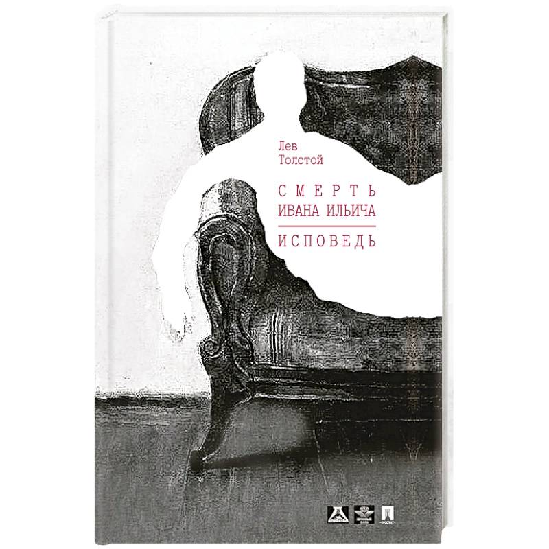 Смерть Ивана Ильича Смерть Ивана Ильича