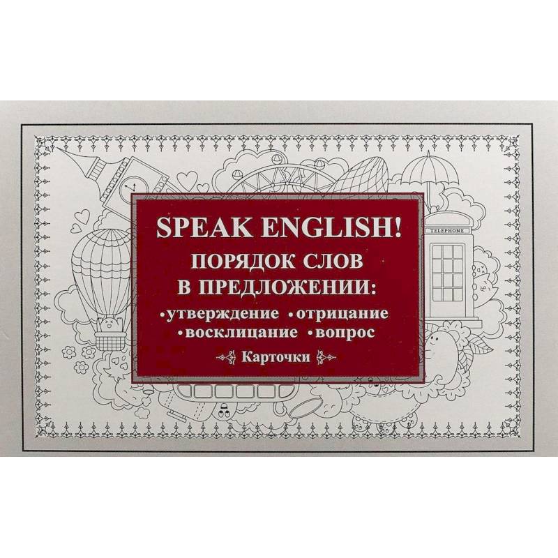 Speak English! Порядок слов в предложении: утверждение, отрицание, восклицание, вопрос. 29 карточек Speak English! Порядок слов в предложении: утверждение, отрицание, восклицание, вопрос. 29 карточек