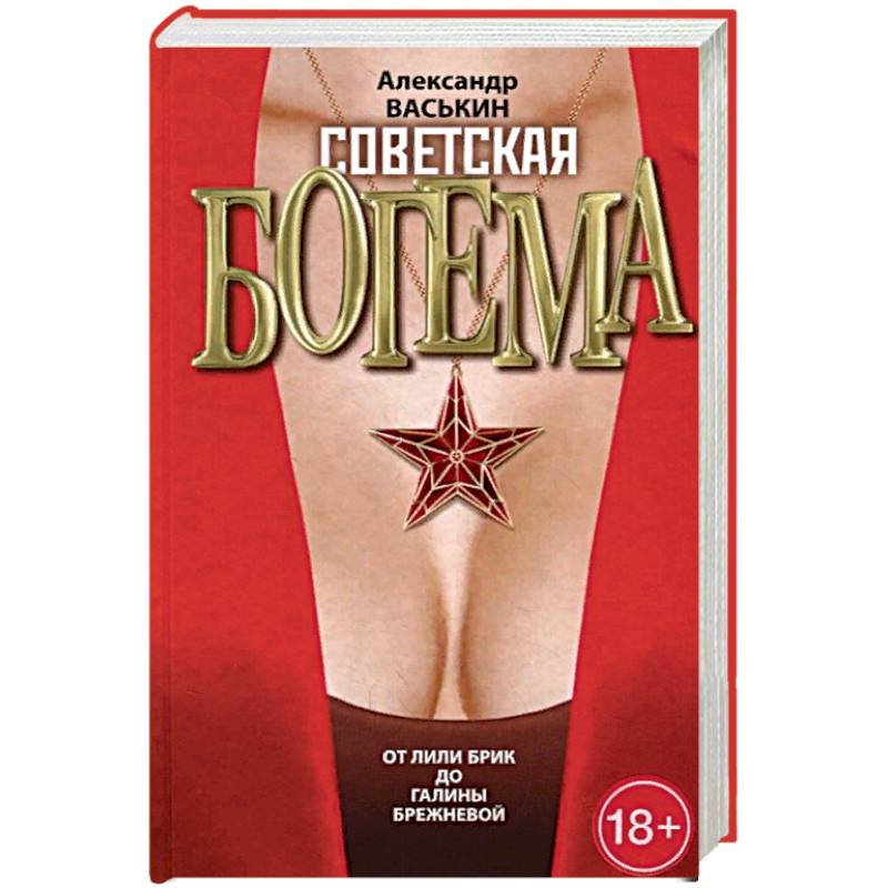 Советская богема от Лили Брик до Галины Брежневой