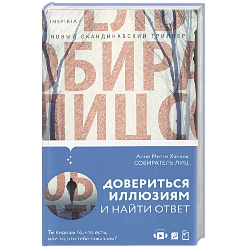 Собиратель лиц