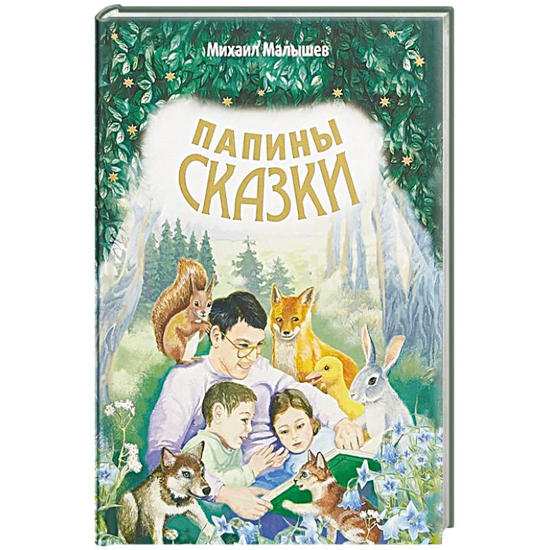 Папины сказки. Папины сказки.