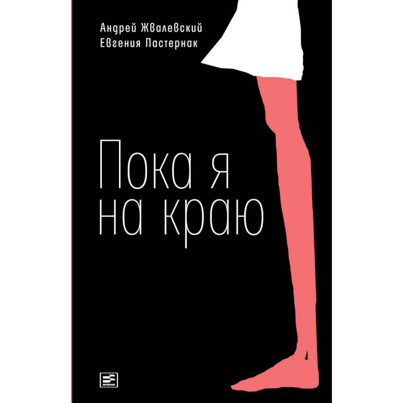 Пока я на краю Пока я на краю