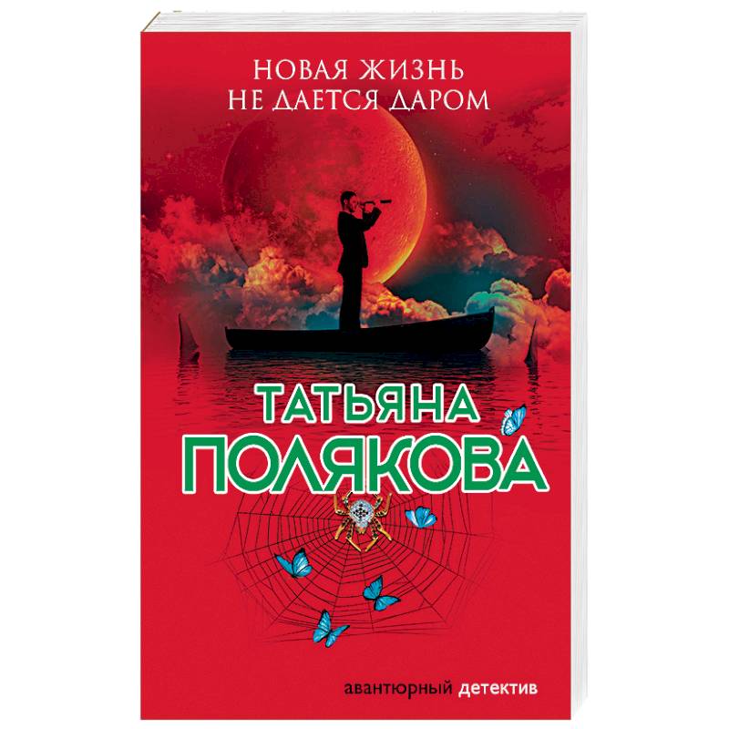 Новая жизнь не дается даром Новая жизнь не дается даром