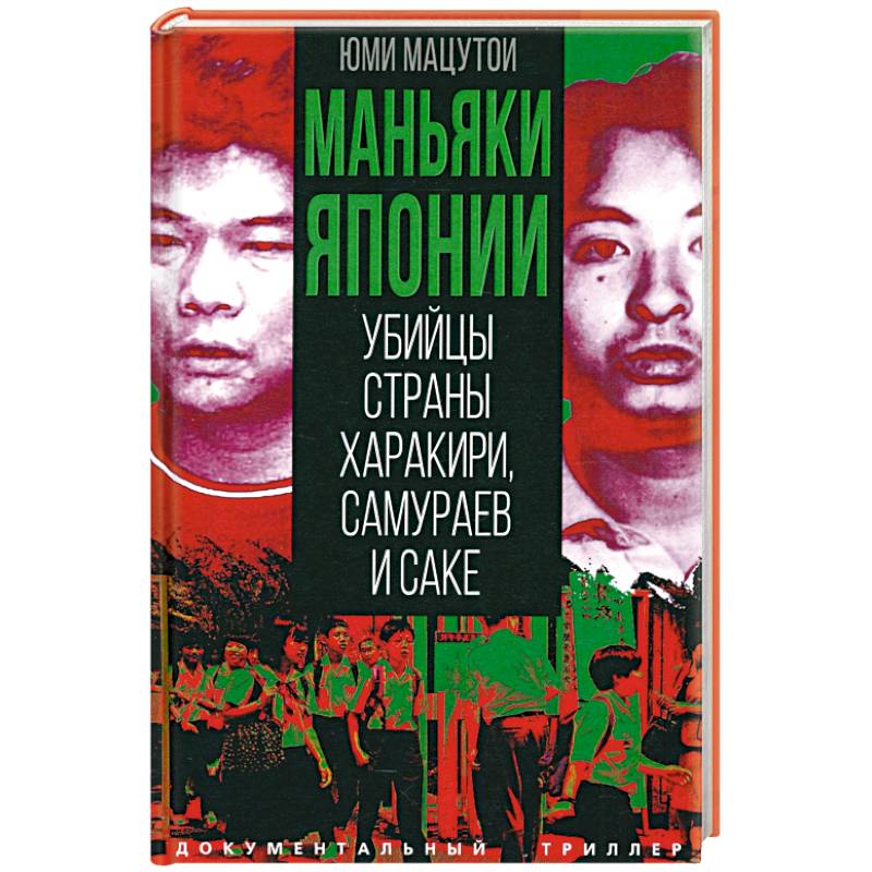 Маньяки Японии. Убийцы страны харакири, самураев