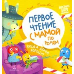 Когда дома хорошо! Первое чтение с мамой по ролям Когда дома хорошо! Первое чтение с мамой по ролям