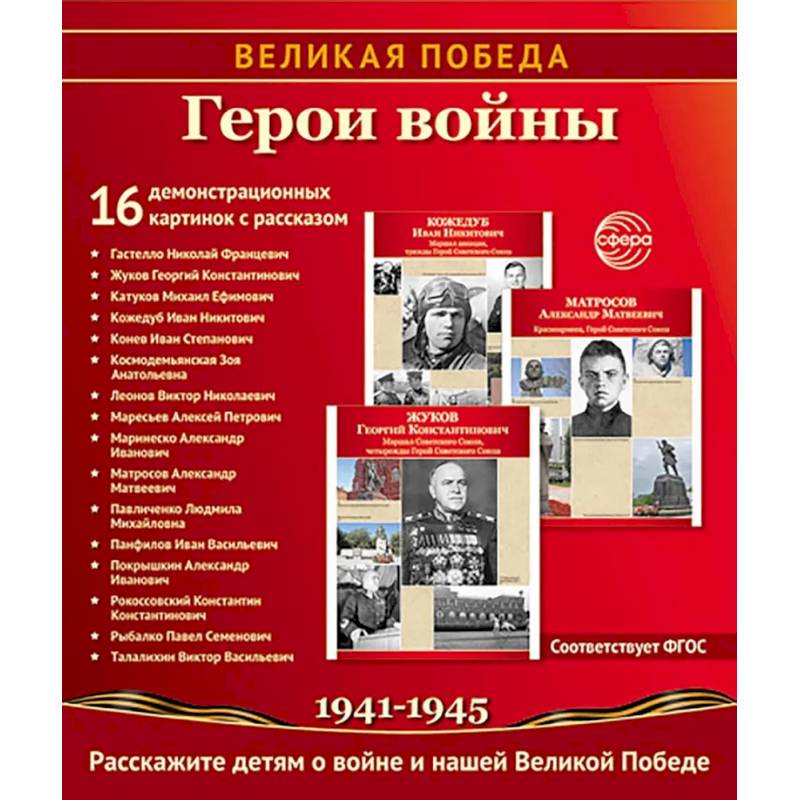 Герои войны. 1941-1945. Наглядно-методическое пособие Герои войны. 1941-1945. Наглядно-методическое пособие