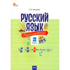 Русский язык. 2 класс. Cборник упражнений. ФГОС