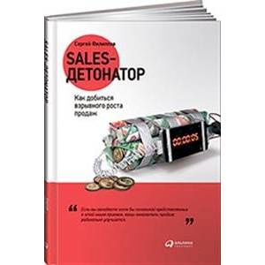Sales-детонатор: Как добиться взрывного роста продаж