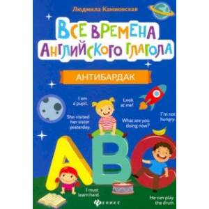 Все времена английского глагола. Антибардак Все времена английского глагола. Антибардак