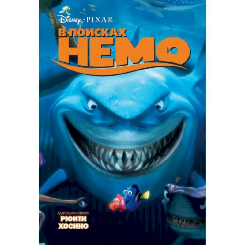 В поисках Немо В поисках Немо