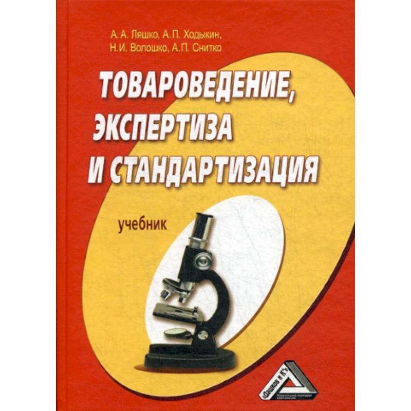 Товароведение, экспертиза и стандартизация