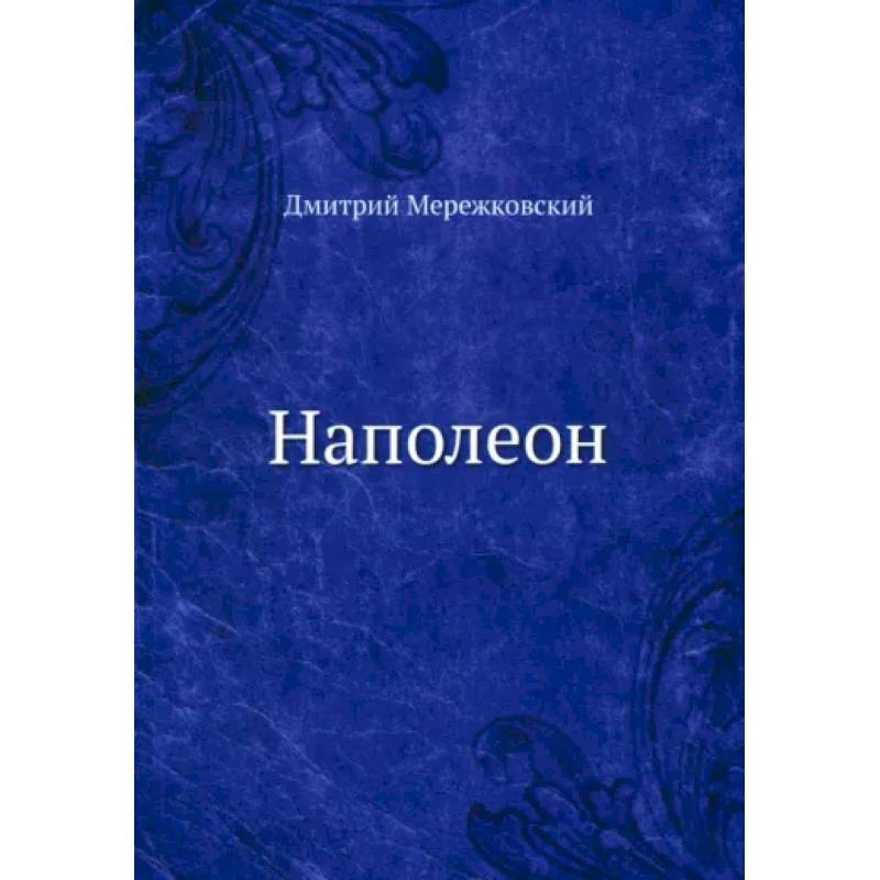 Наполеон