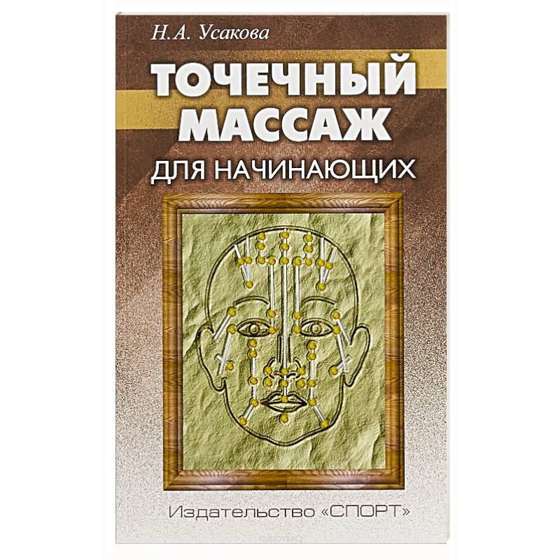 Точечный массаж для начинающих