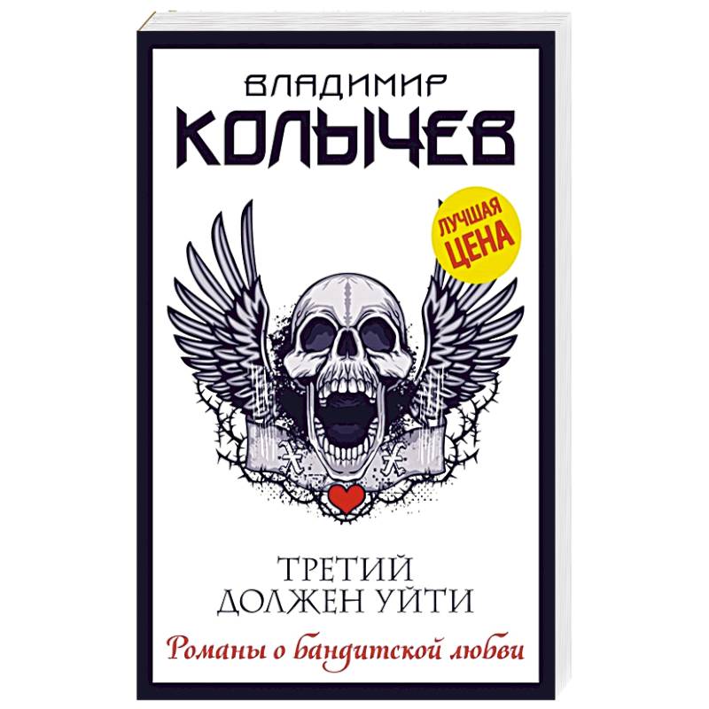 Третий должен уйти