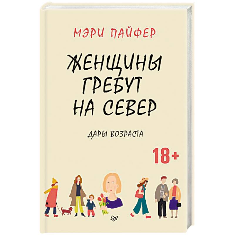 Женщины гребут на север. Дары возраста