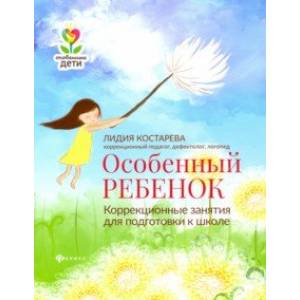 Особенный ребенок: коррекционные занятия для подготовки к школе