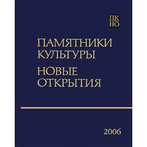 Памятники культуры. Новые открытия. Ежегодник 2006