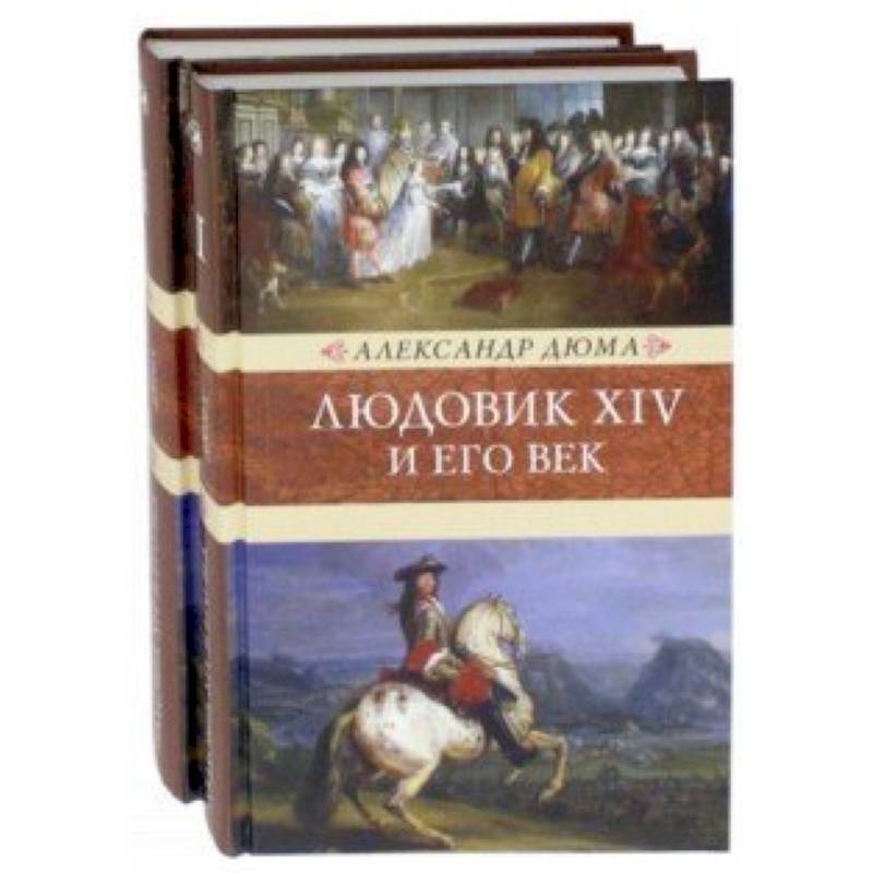 Людовик XIV и его век. В 2-х томах