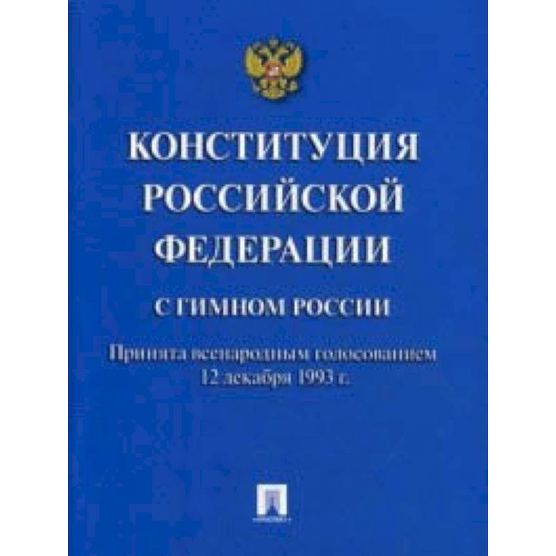 Конституция Российской Федерации (с гимном России) Конституция Российской Федерации (с гимном России)