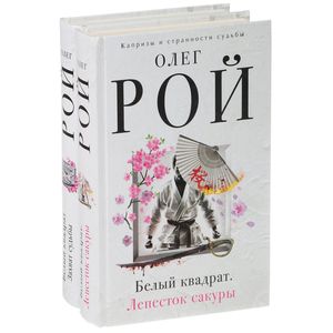 Белый квадрат. Лепесток сакуры. Белый квадрат. Захват судьбы (комплект из 2 книг)