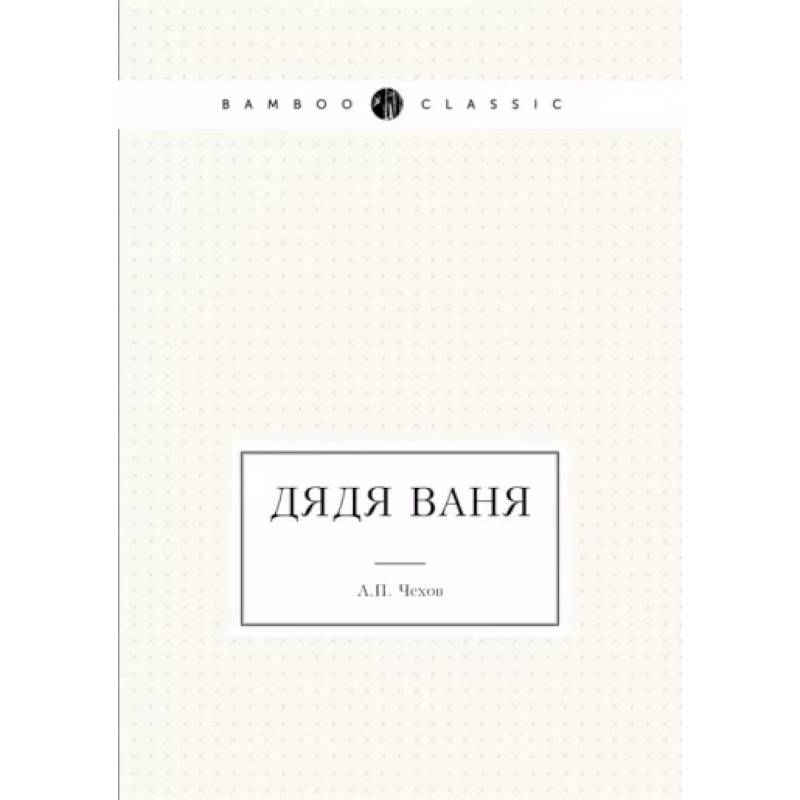 Дядя Ваня Дядя Ваня