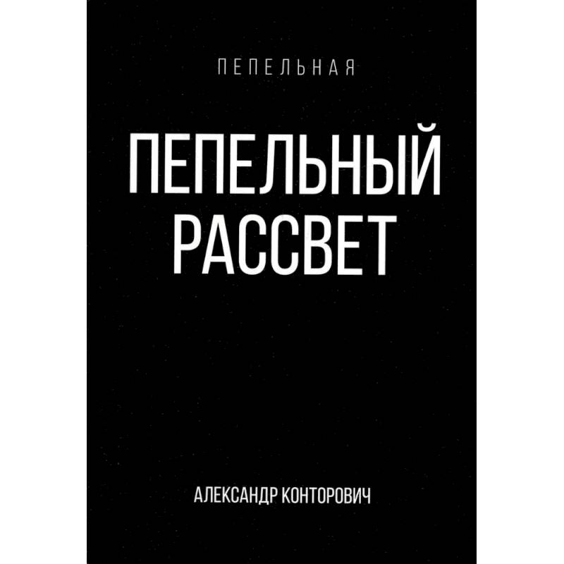 Пепельный рассвет Пепельный рассвет