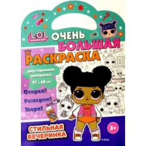 Раскраска L.O.L. SURPRISE! Стильная вечеринка Раскраска L.O.L. SURPRISE! Стильная вечеринка