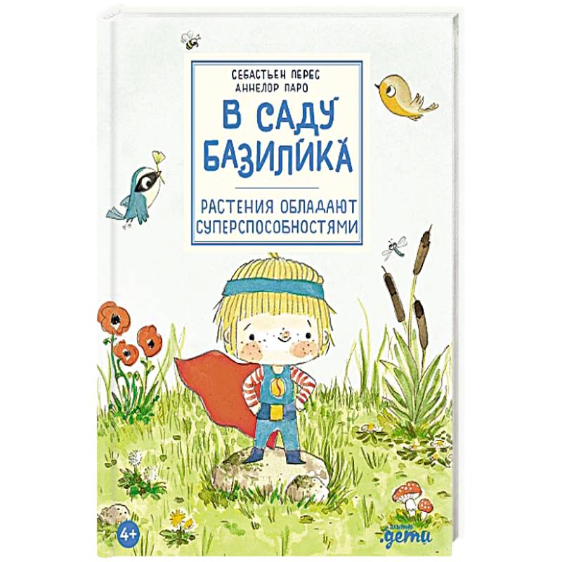 В саду Базилика. Растения обладают суперспособностями