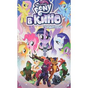 My Little Pony в кино. Предыстория