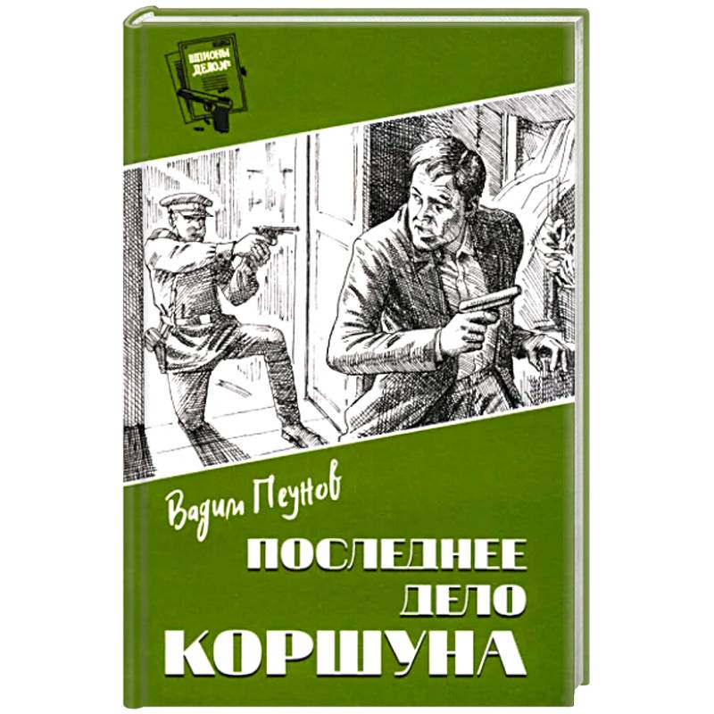 Последнее дело Коршуна Последнее дело Коршуна