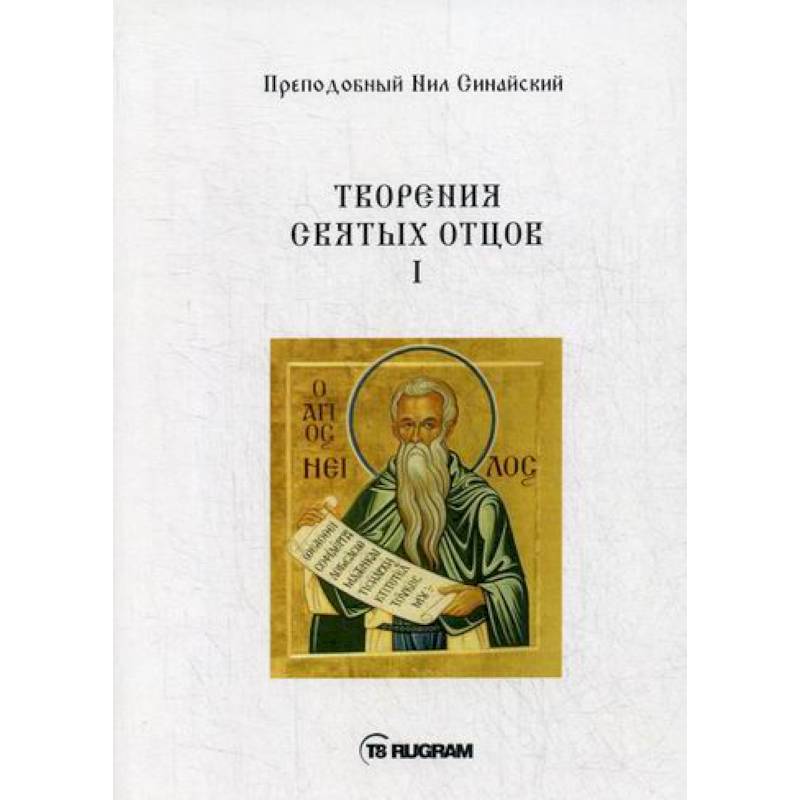 Творения Святых отцов