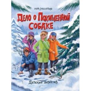 Дело о похищенной собаке Дело о похищенной собаке