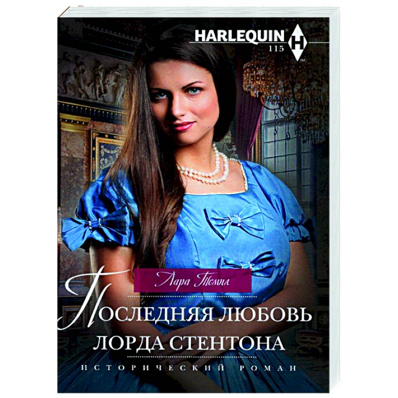 Последняя любовь лорда Стентона