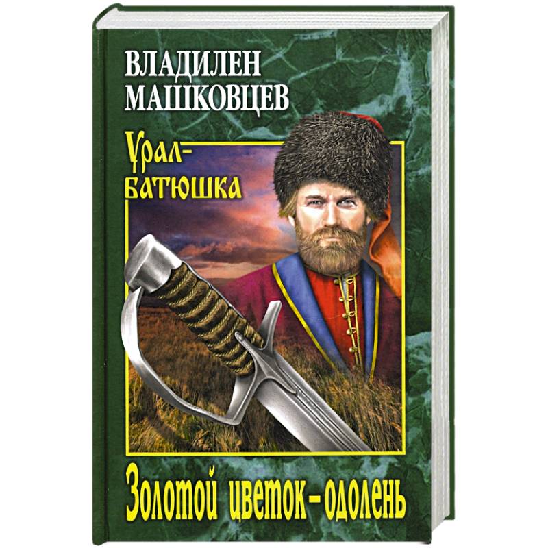 Золотой цветок - одолень