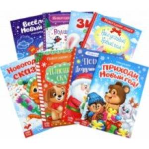 Стихи для малышей Всё-всё про Новый год, 8 штук