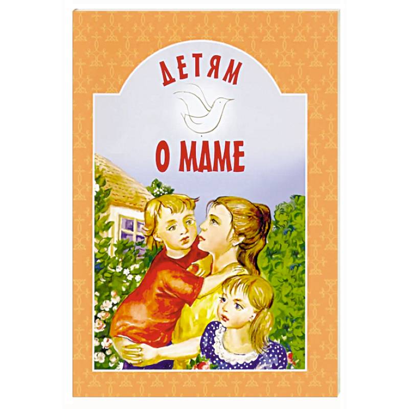 Детям о маме: сборник