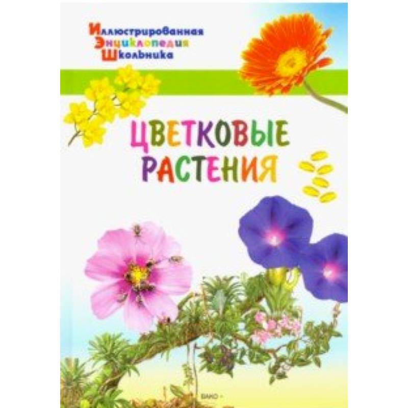 Цветковые растения