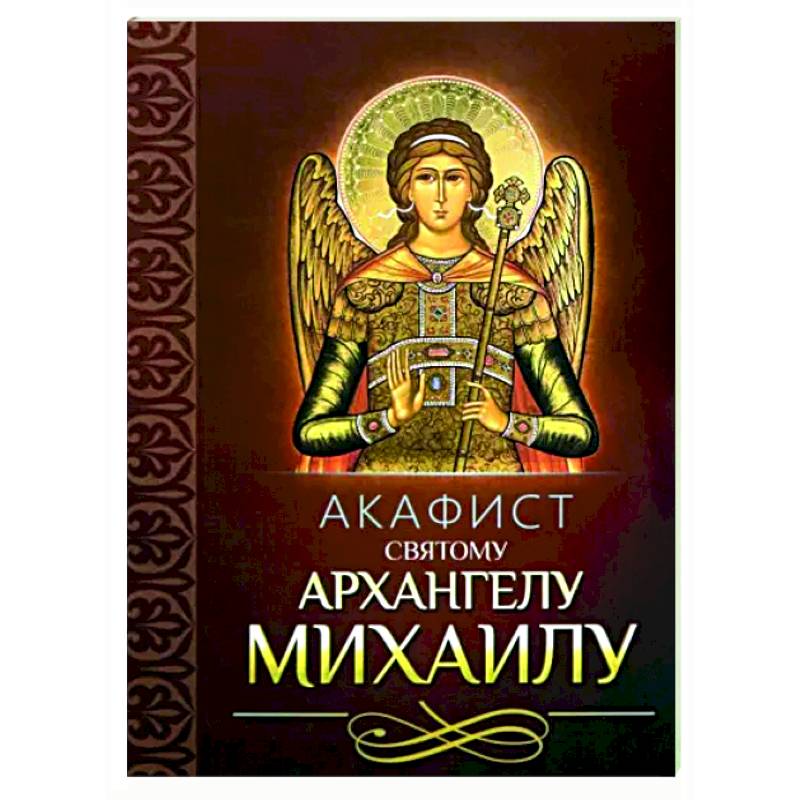 Акафист святому Архангелу Михаилу