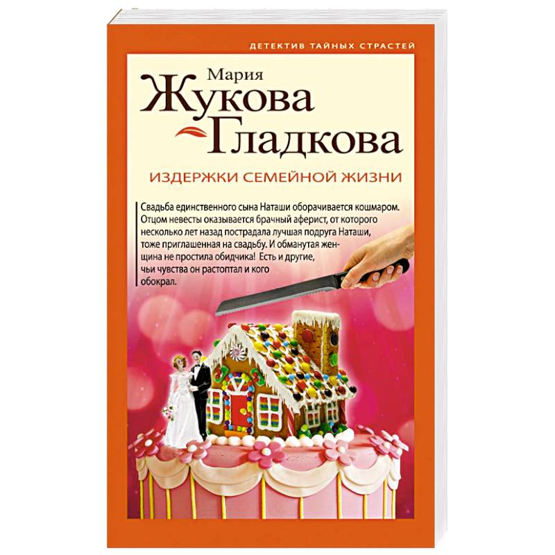 Издержки семейной жизни