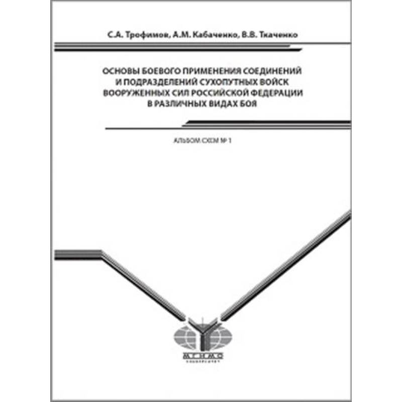 Основы боевого применения соединений и подразделений Сухопутных войск Вооруженных Сил Российской Федерации в различных видах боя. Альбом схем № 1
