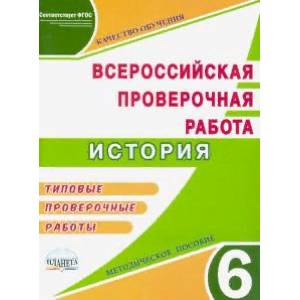 ВПР. История. 6 класс. Методическое пособие ВПР. История. 6 класс. Методическое пособие