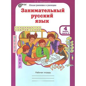Занимательный русский язык. 4 класс. Рабочая тетрадь. В 2 частях. Часть 2