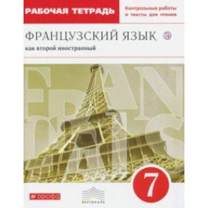 Французский язык как второй иностранный. 7 класс. Рабочая тетрадь с контрольными работами и текстами Французский язык как второй иностранный. 7 класс. Рабочая тетрадь с контрольными работами и текстами
