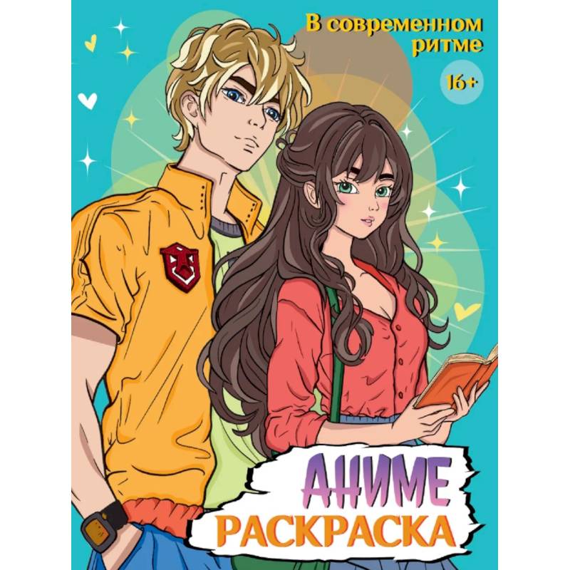 Аниме. В современном мире