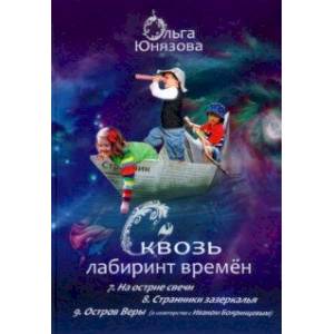 Сквозь лабиринт времён. Сборник 3. Книги 7-9. На острие свечи. Странники зазеркалья. Остров Веры Сквозь лабиринт времён. Сборник 3. Книги 7-9. На острие свечи. Странники зазеркалья. Остров Веры