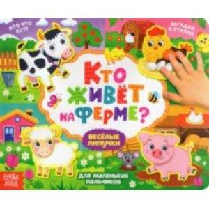 Книжка с липучками 'Кто живёт на ферме?' Книжка с липучками 'Кто живёт на ферме?'