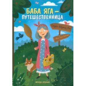 Баба Яга - путешественница