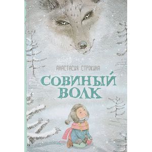 Совиный волк